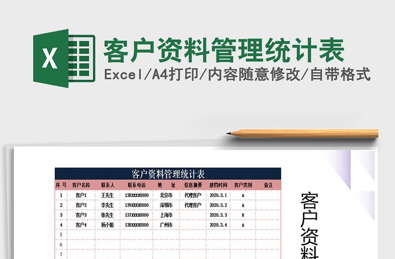 2021年客戶資料管理統(tǒng)計表