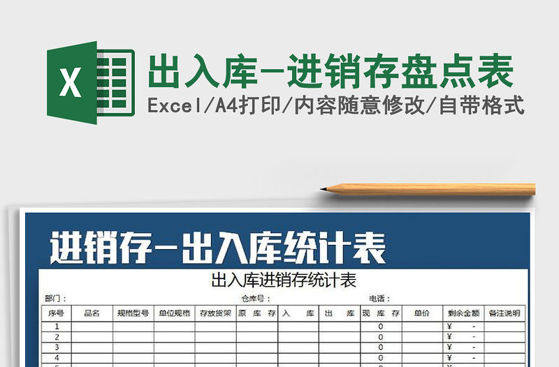 2021年出入庫(kù)-進(jìn)銷存盤點(diǎn)表免費(fèi)下載