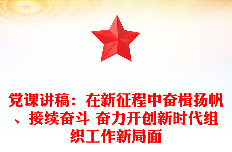 黨課講稿：在新征程中奮楫揚(yáng)帆、接續(xù)奮斗 奮力開創(chuàng)新時(shí)代組織工作新局面
