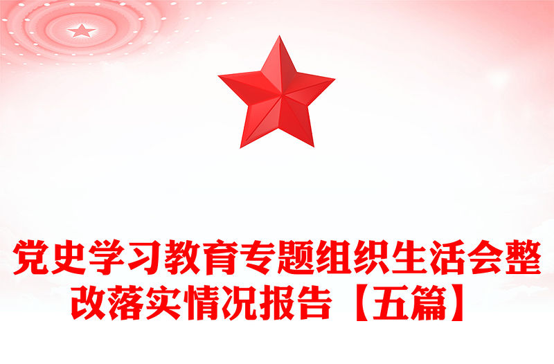 黨史學(xué)習(xí)教育專題組織生活會(huì)整改落實(shí)情況報(bào)告【五篇】