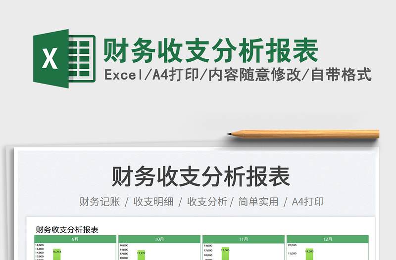 財務(wù)收支分析報表