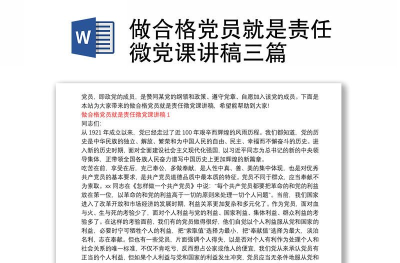 做合格党员就是责任微党课讲稿三篇