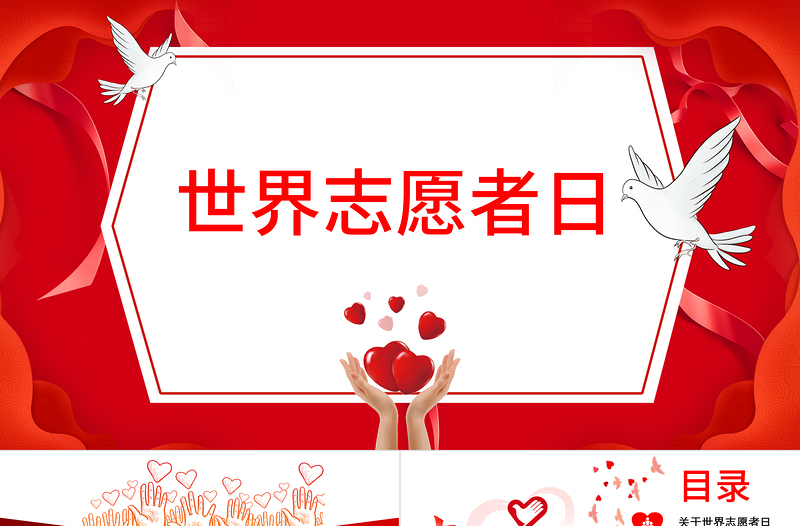 國際志愿者日
