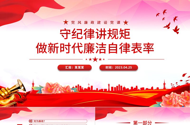 做新時(shí)代廉潔自律表率PPT紅色簡(jiǎn)潔守紀(jì)律講規(guī)矩黨員思想教黨課