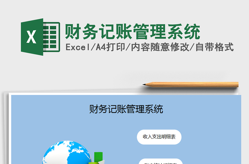 2021年財(cái)務(wù)記賬管理系統(tǒng)