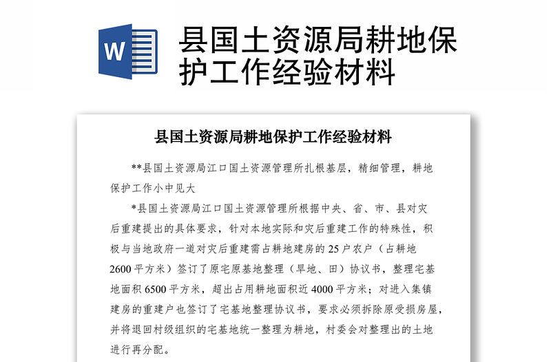 2021縣國(guó)土資源局耕地保護(hù)工作經(jīng)驗(yàn)材料