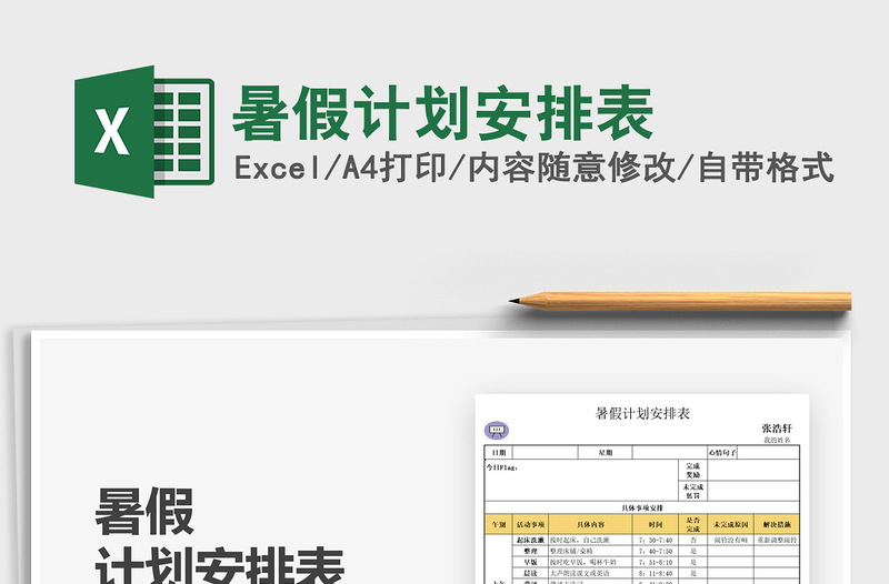 2022暑假計(jì)劃安排表免費(fèi)下載