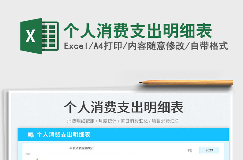 2023個人消費支出明細表免費下載