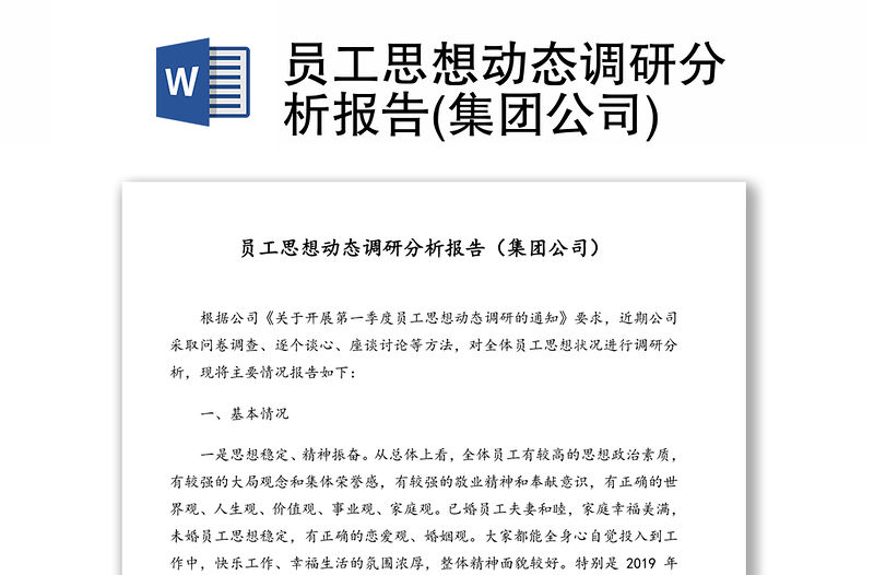 員工思想動態調研分析報告(集團公司)