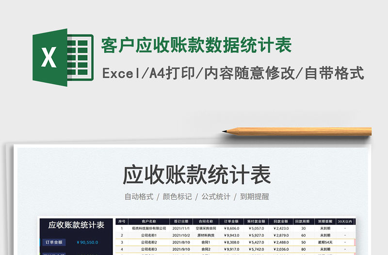 2021客戶應收賬款數據統計表免費下載