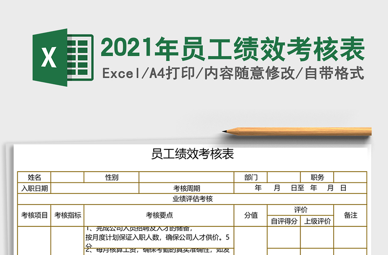 2021年員工績(jī)效考核表