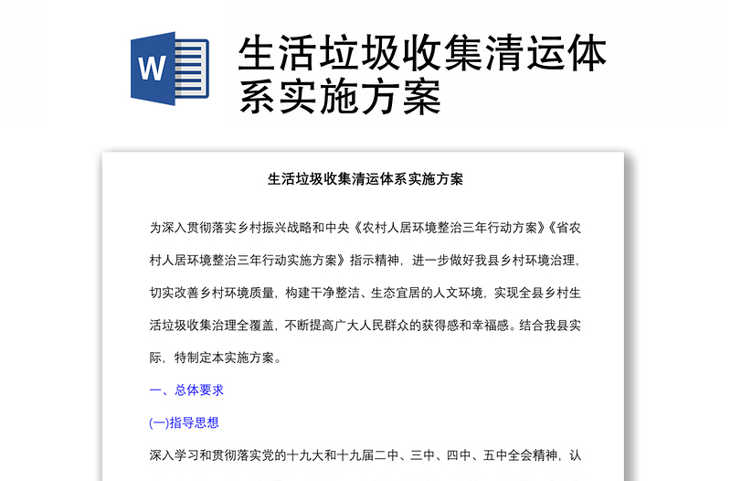 生活垃圾收集清運(yùn)體系實(shí)施方案