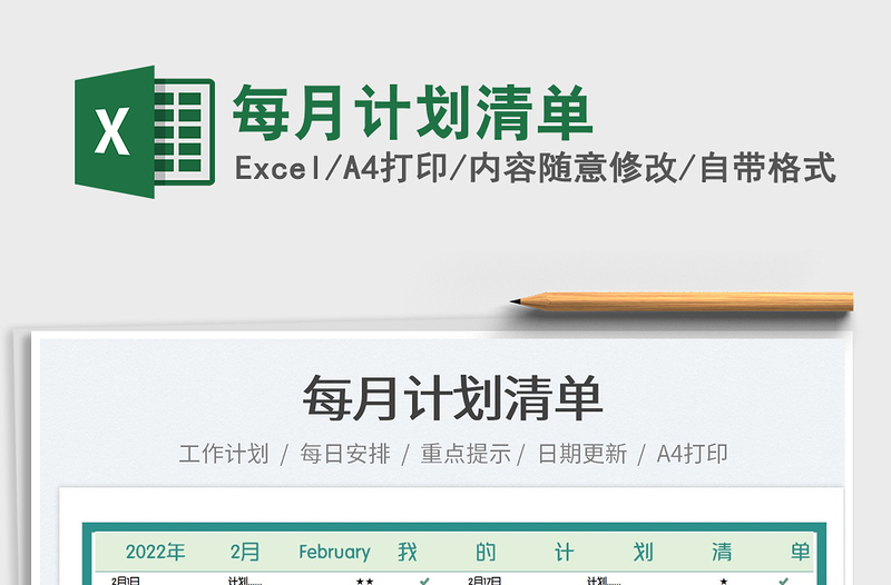 2022每月計劃清單免費下載