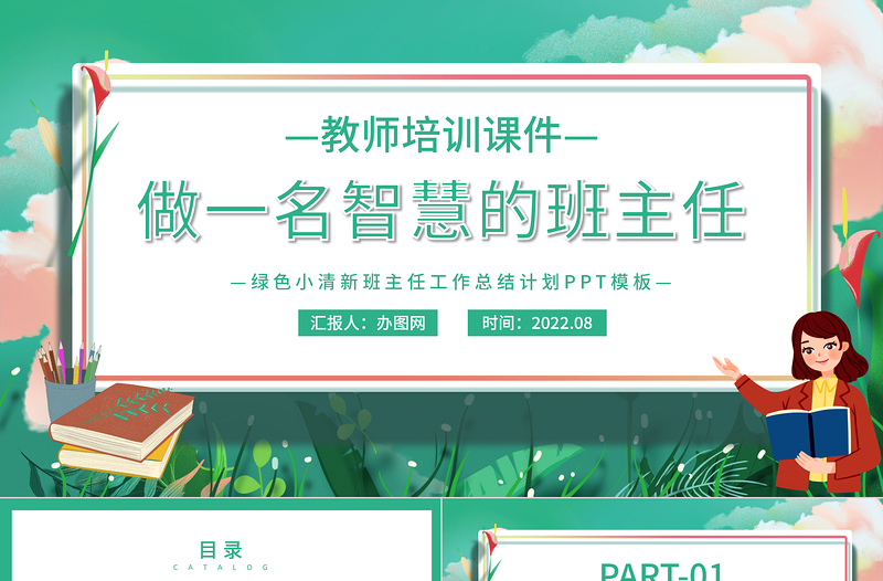 2022做一名智慧的班主任PPT卡通風(fēng)小學(xué)班主任培訓(xùn)課件模板