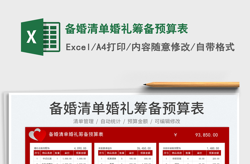 備婚清單婚禮籌備預(yù)算表