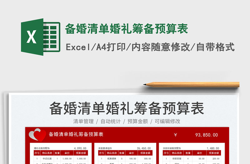 備婚清單婚禮籌備預算表