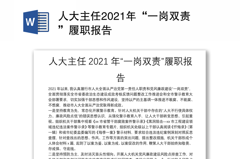 人大主任2021年“一崗雙責(zé)”履職報(bào)告