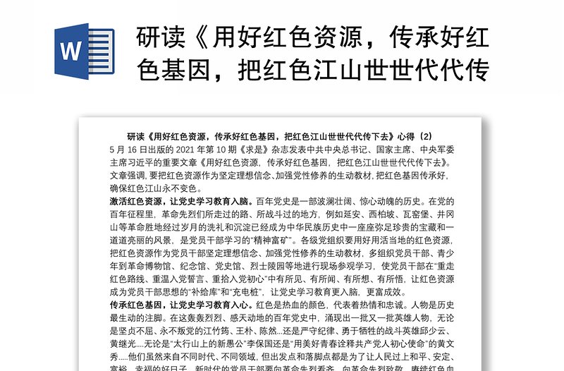 研讀《用好紅色資源，傳承好紅色基因，把紅色江山世世代代傳下去》感悟心得體會(huì)（2）