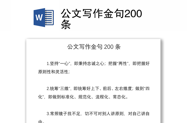 2021公文寫作金句200條