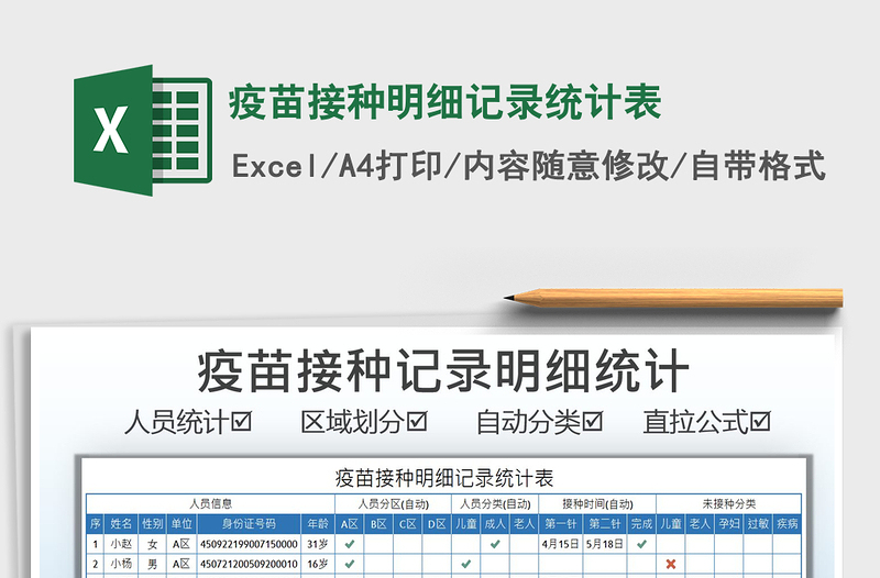 2021疫苗接种明细记录统计表免费下载