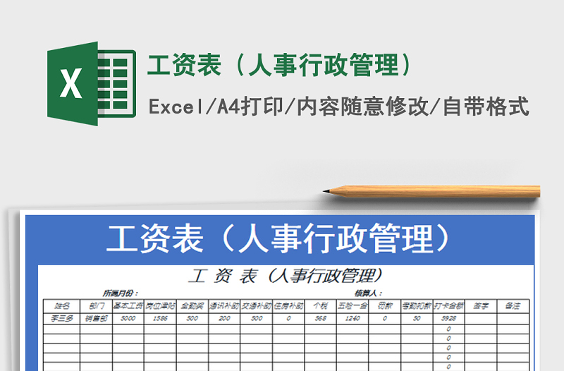 2022年工资表（人事行政管理）免费下载