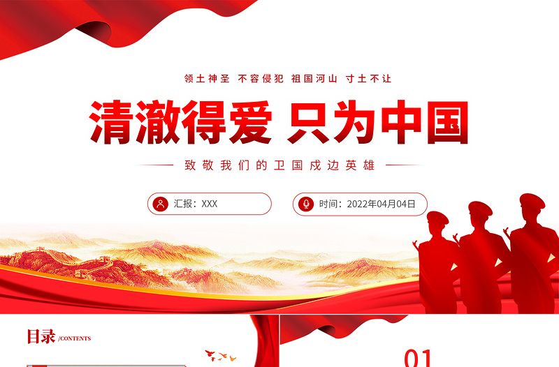 2022清澈得愛(ài)只為中國(guó)PPT紅色簡(jiǎn)約風(fēng)致敬我們的衛(wèi)國(guó)戍邊英雄專題課件模板