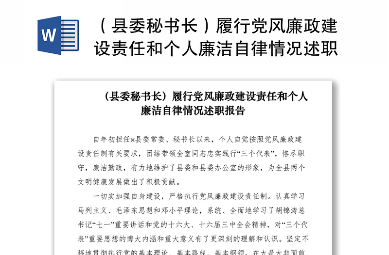 2021(縣委秘書(shū)長(zhǎng))履行黨風(fēng)廉政建設(shè)責(zé)任和個(gè)人廉潔自律情況述職報(bào)告
