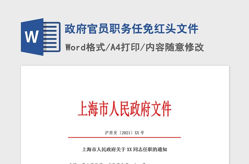 2021年政府官员职务任免红头文件