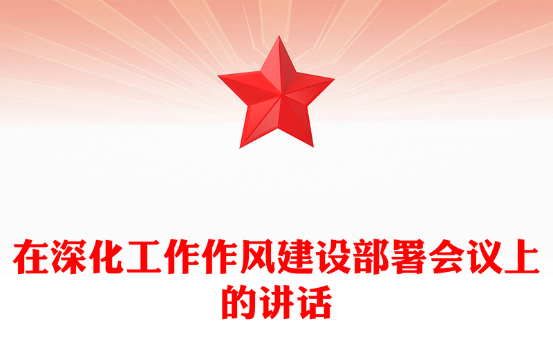 在深化工作作風(fēng)建設(shè)部署會(huì)議上的講話PPT模板(講稿)