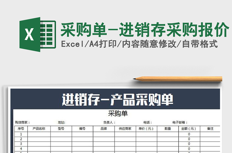 2021年采購(gòu)單-進(jìn)銷存采購(gòu)報(bào)價(jià)免費(fèi)下載