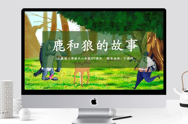 人教版六年級鹿和狼的故事ppt課件