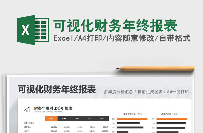 2021年可視化財務年終報表