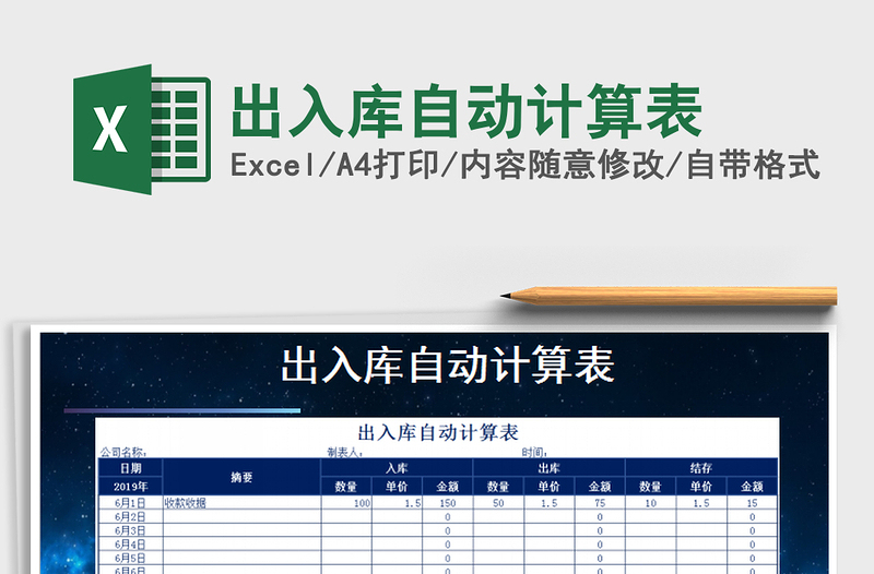 2022年出入库自动计算表免费下载