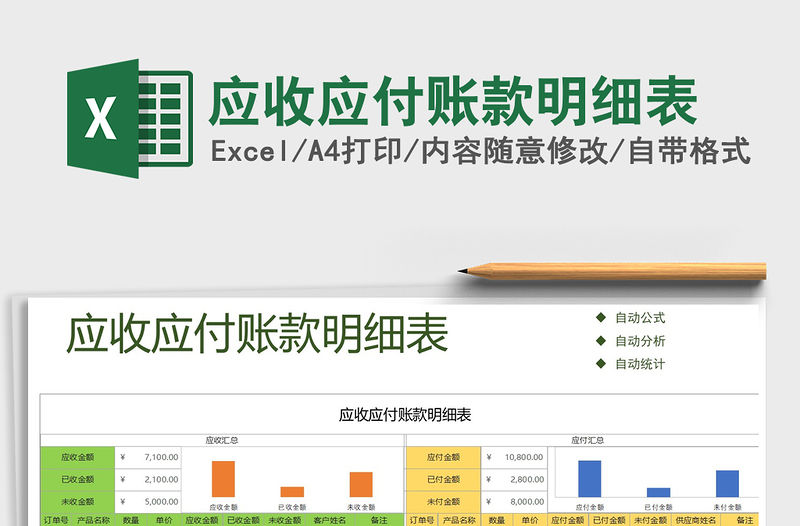 2021年應收應付賬款明細表免費下載