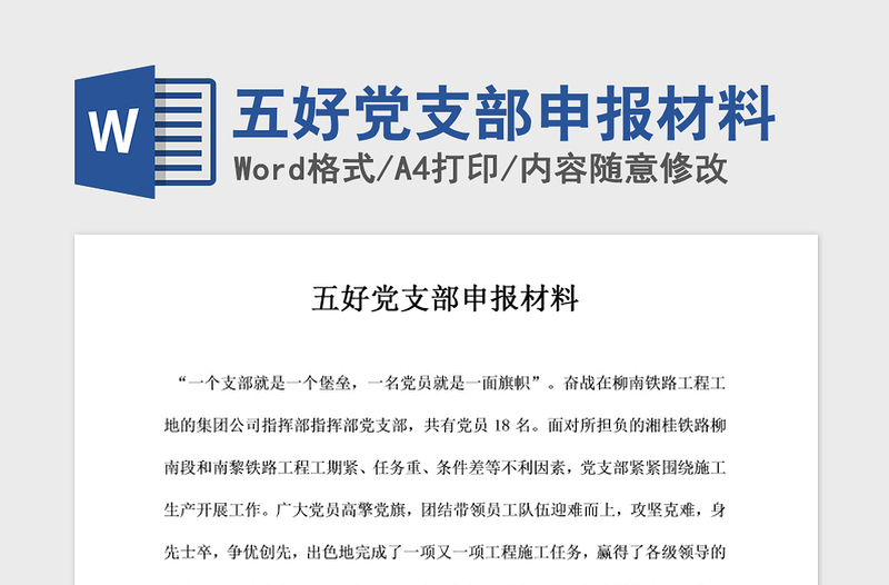 2021年五好黨支部申報(bào)材料