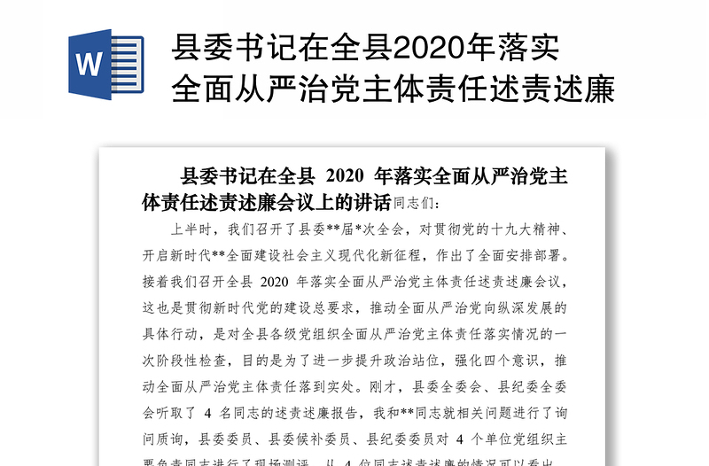 县委书记在全县2020年落实全面从严治党主体责任述责述廉会议上的讲话