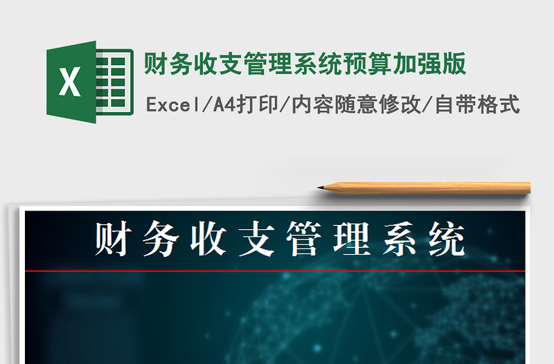 2021年財務收支管理系統(tǒng)預算加強版