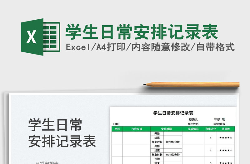 2023學生日常安排記錄表免費下載