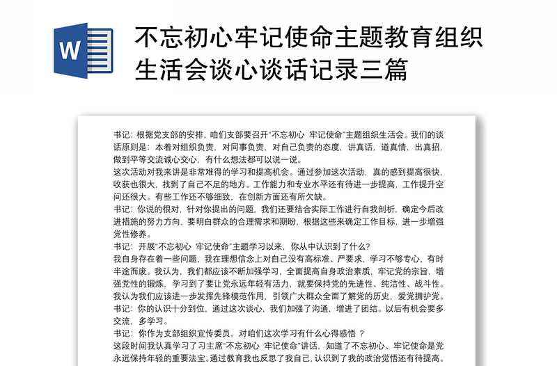 不忘初心牢記使命主題教育組織生活會談心談話記錄三篇