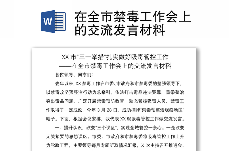 2021在全市禁毒工作會上的交流發(fā)言材料