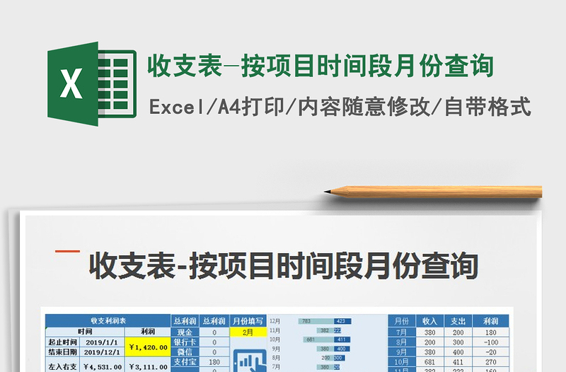 2021年收支表-按項目時間段月份查詢免費下載