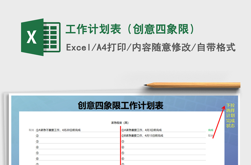 2021年工作計(jì)劃表（創(chuàng)意四象限）