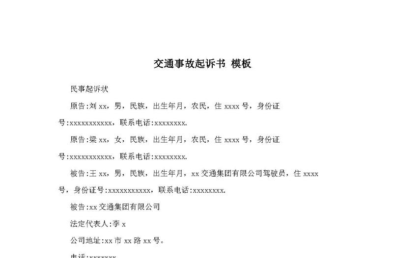 交通事故起訴書 模板