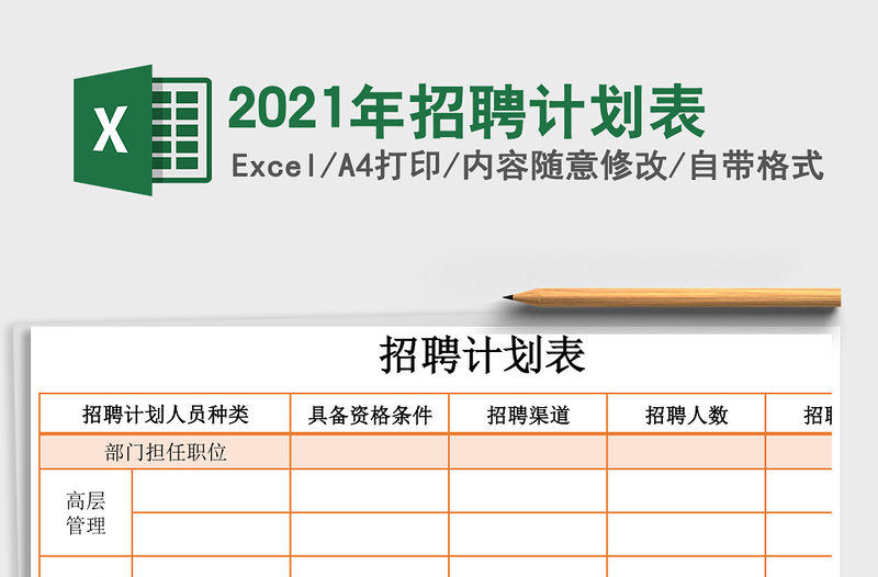 2021年招聘計(jì)劃表
