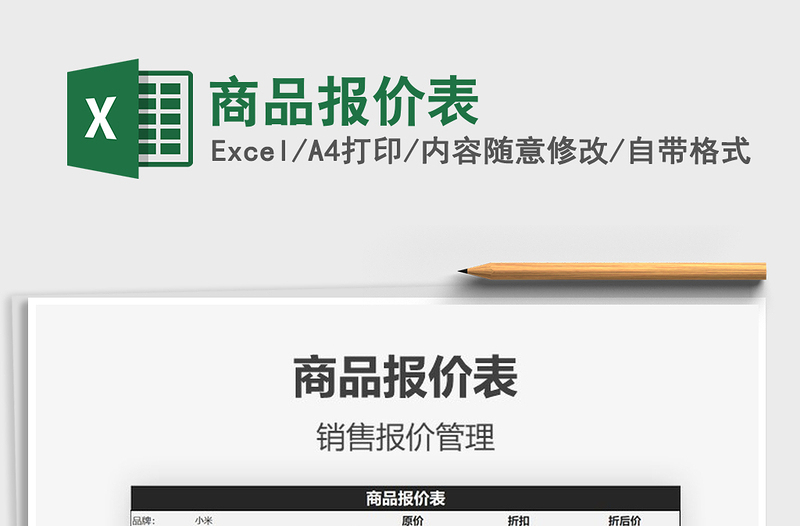2021年商品報價表免費下載