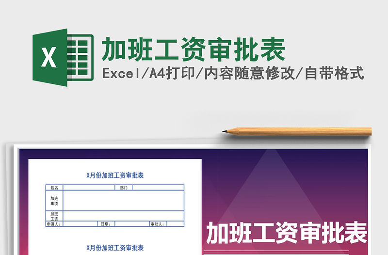 2021年加班工資審批表