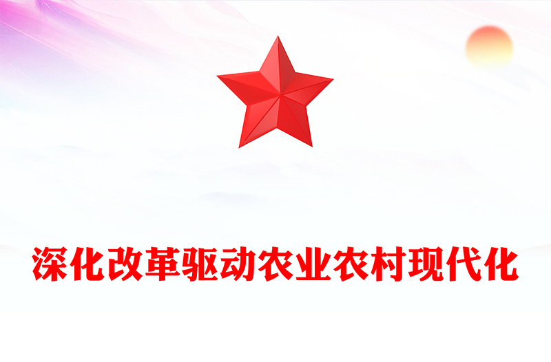 深化改革驅(qū)動農(nóng)業(yè)農(nóng)村現(xiàn)代化ppt全面推動鄉(xiāng)村振興(講稿)