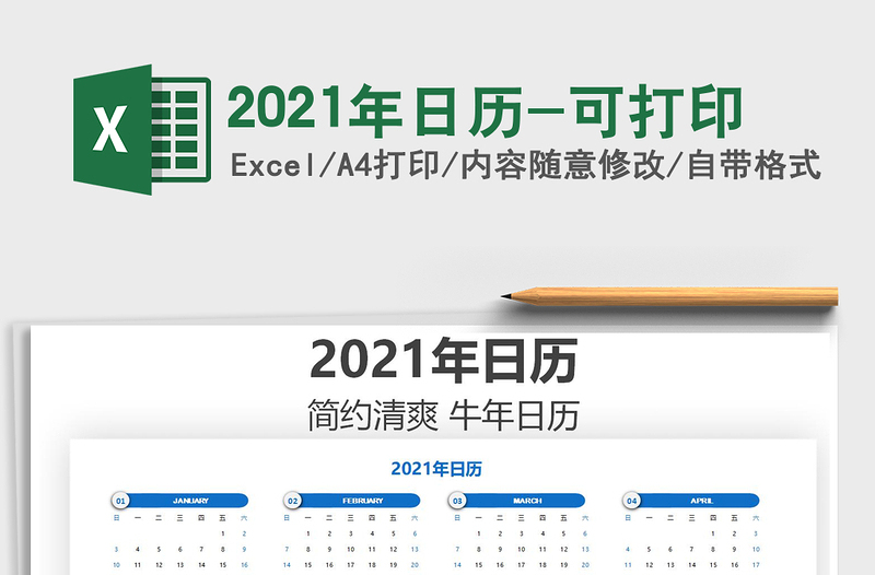 2021年日歷-可打印