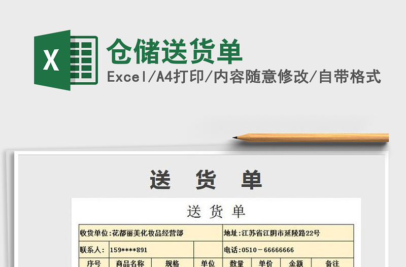 2021年倉(cāng)儲(chǔ)送貨單