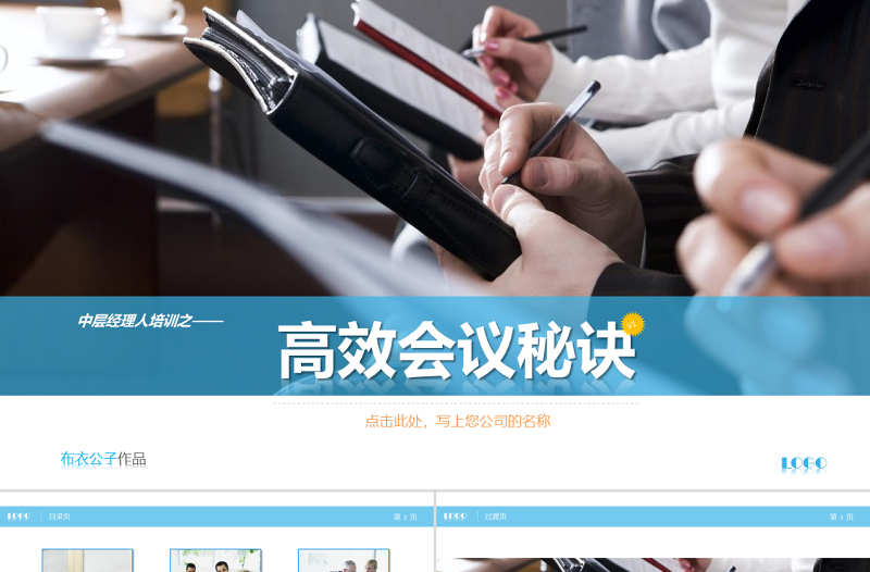 高效會(huì)議開會(huì)秘訣PPT培訓(xùn)課件